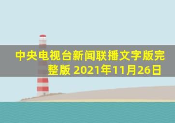 中央电视台新闻联播文字版完整版 2021年11月26日